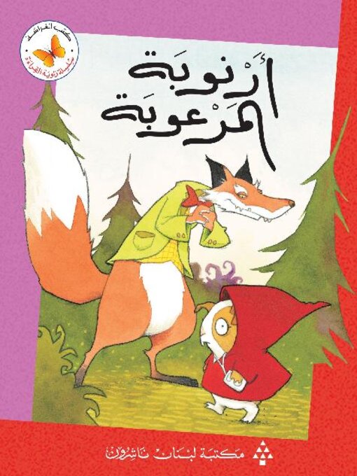 Cover of أرنوبة المرعوبة